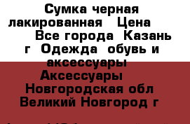 Сумка черная лакированная › Цена ­ 2 000 - Все города, Казань г. Одежда, обувь и аксессуары » Аксессуары   . Новгородская обл.,Великий Новгород г.